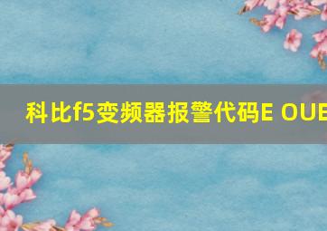 科比f5变频器报警代码E OUE